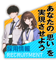 採用情報