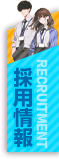 採用情報