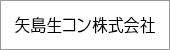 矢島生コン株式会社