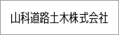 山科道路土木株式会社