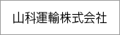 山科運輸株式会社