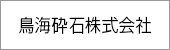鳥海砕石株式会社
