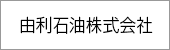 由利石油株式会社