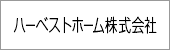 ハーベストホーム株式会社