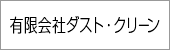 有限会社ダストクリーン