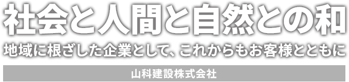 社会と人間と自然との和 地域に根ざした企業として、これからもお客様とともに