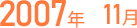 2007年11月