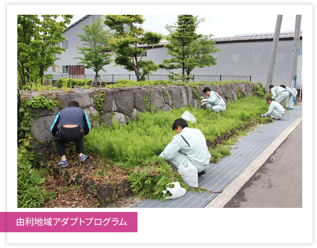 由利地域アダプトプログラム