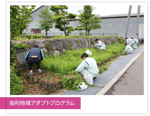 由利地域アダプトプログラム