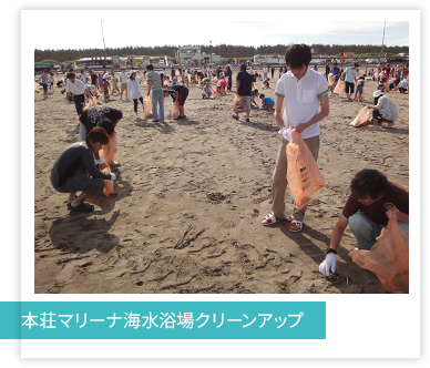 本荘マリーナ海水浴場クリーンアップ
